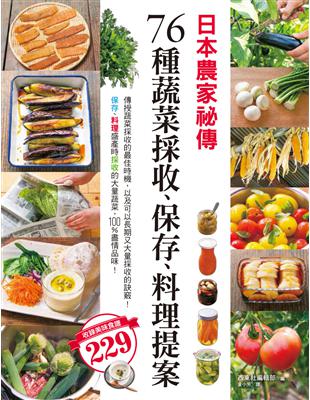 日本農家祕傳：76種蔬菜採收、保存、料理提案 | 拾書所