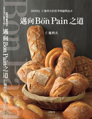 邁向Bon Pain好麵包之道：日本麵包之神－仁瓶利夫的思考理論與追求 | 拾書所