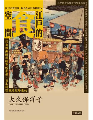 江戶的食空間：從街頭攤販到將軍的餐桌，日本料理就是這麼來的- TAAZE