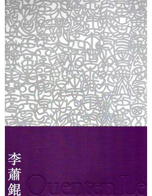 雲水一沙彌：李蕭錕書法集(精) | 拾書所