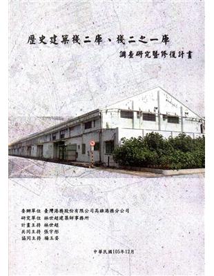 歷史建築棧二庫.棧二之一庫調查研究暨修復計畫 /