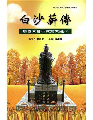 白沙薪傳：康自立博士教育文選（下冊） | 拾書所