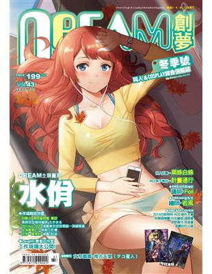 DREAM創夢  同人＆COSPLAY 綜合情報誌Vol.（43）