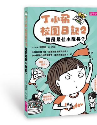 丁小飛校園日記（2）：誰是最佳小隊長？ | 拾書所