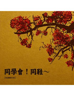 同學會！同鞋～【原創劇本書】 | 拾書所