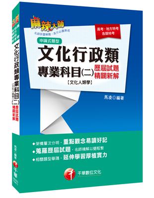 文化行政類專業科目（二）歷屆試題精闢新解【文化人類學】（高普考、地方特考） | 拾書所