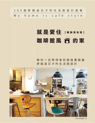 就是愛住咖啡館風的家：500個舒服過日子的生活感設計提案 （暢銷更新版） | 拾書所