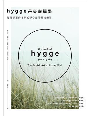 Hygge丹麥幸福學：每天都要的北歐式舒心生活風格練習