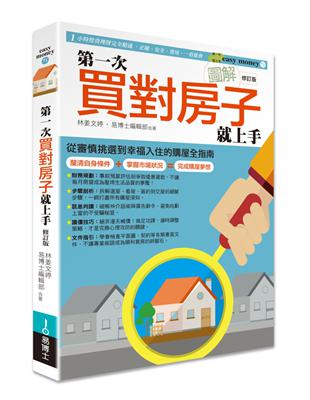 圖解第一次買對房子就上手修訂版 | 拾書所