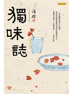 獨味誌 | 拾書所