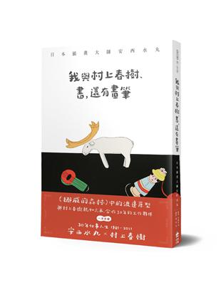 我與村上春樹、書，還有畫筆：日本插畫大師安西水丸 | 拾書所