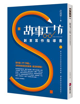 故事工坊：創意寫作指導書 | 拾書所