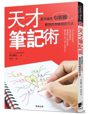 天才筆記術：靈活運用心智圖，實現思考轉換的方法 | 拾書所