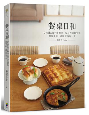 餐桌日和：Cecillia 的手作麵包、點心及常備餐點 簡單美味、溫暖款待每一天