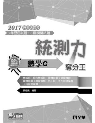 升科大四技－統測力－數學C奪分王（2017最新版） | 拾書所