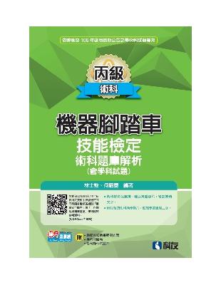 丙級機器腳踏車術科題庫解析（含學科試題）（2017最新版） | 拾書所