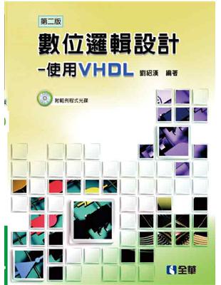 數位邏輯設計：使用VHDL（第二版） | 拾書所