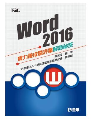 Word 2016實力養成暨評量解題秘笈 | 拾書所