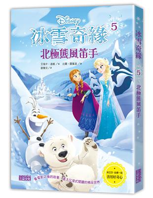 冰雪奇緣（5）：北極熊風笛手 | 拾書所