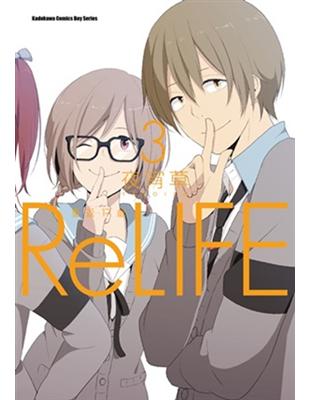 ReLIFE 重返17歲（3）