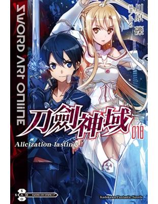 Sword Art Online 刀劍神域（18） Alicization lasting | 拾書所