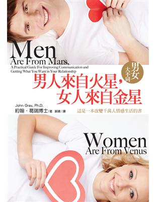 男人來自火星，女人來自金星：男女大不同 | 拾書所