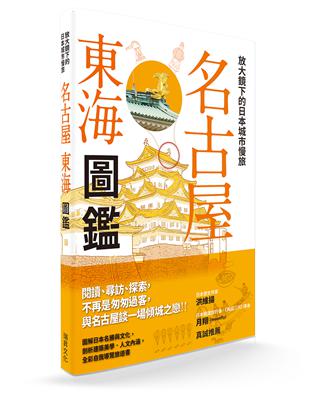 放大鏡下的日本城市慢旅 名古屋東海圖鑑：圖解日本名勝與文化，剖析建築美學．人文內涵，全彩自我導覽旅遊書 | 拾書所