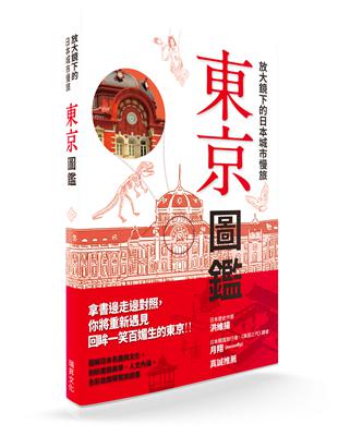 放大鏡下的日本城市慢旅 東京圖鑑：圖解日本名勝與文化，剖析建築美學．人文內涵，全彩自我導覽旅遊書 | 拾書所