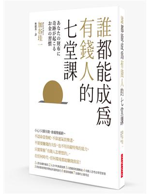 誰都能成為有錢人的 七堂課：小心！只懂存錢，會越變越窮～本書傳授平凡人迅速地成為有錢人的捷徑！ | 拾書所