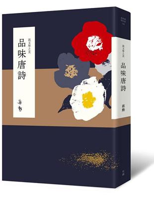 說文學之美：品味唐詩 | 拾書所