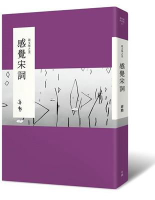 說文學之美：感覺宋詞 | 拾書所