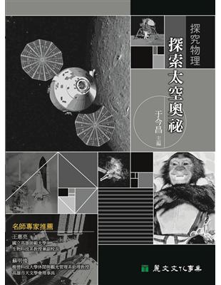 探究物理：探索太空奧祕 | 拾書所