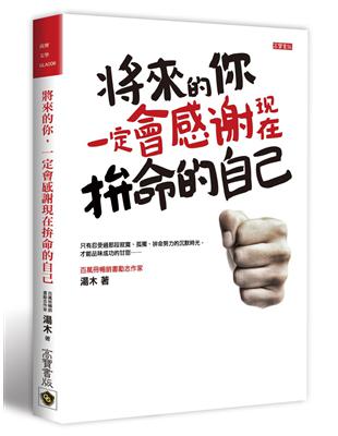 將來的你，一定會感謝現在拚命的自己 | 拾書所