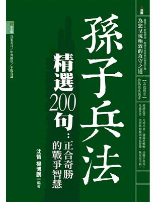 孫子兵法精選200句：正合奇勝的戰爭智慧 | 拾書所