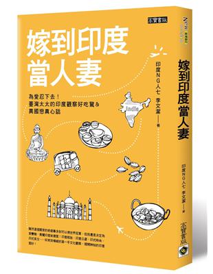 嫁到印度當人妻 : 為愛忍下去!臺灣太太的印度觀察好吃驚...