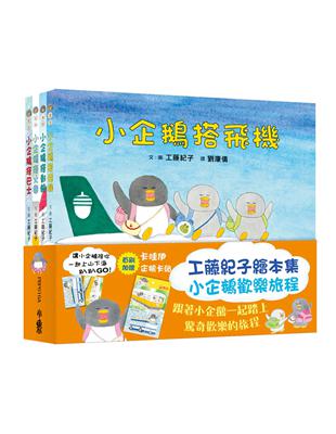 工藤紀子繪本集：小企鵝歡樂旅程 | 拾書所