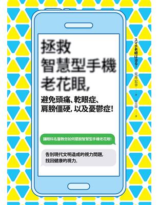 拯救智慧型手機老花眼，避免頭痛、乾眼症、肩膀僵硬，以及憂鬱症！ | 拾書所