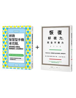 眼科名醫教你守護健康的視力套書（恢復好視力，完全不費力！+拯救智慧型手機老花眼，避免頭痛、乾眼症、肩膀僵硬，以及憂鬱症！） | 拾書所