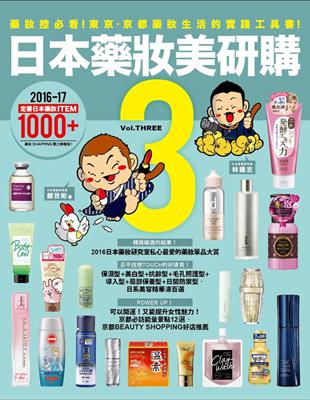 日本藥妝美研購（3）：藥妝控必看！東京‧京都藥妝生活的實踐工具書！ | 拾書所