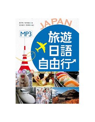 旅遊日語自由行（彩圖版）（25K彩色軟精裝+1MP3） | 拾書所