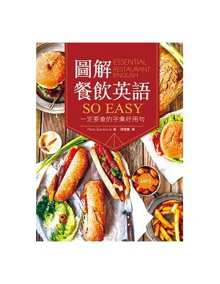 圖解餐飲英語so easy：一定要會的字彙好用句（20K+1MP3） | 拾書所