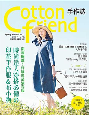 Cotton friend 手作誌36：顯瘦關鍵!好感度最強春服 | 拾書所