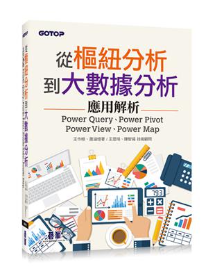 從樞紐分析到大數據分析：Power Query、Power Pivot、Power View、Power Map應用解析