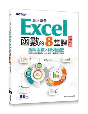 真正學會Excel函數的8堂課進階篇：查詢函數x陣列函數 | 拾書所