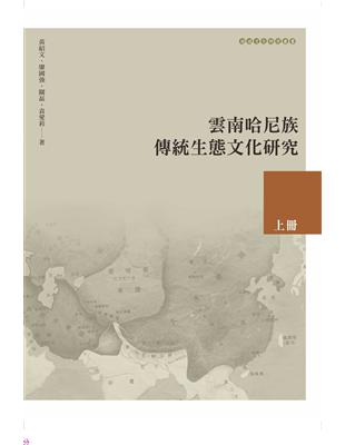 雲南哈尼族傳統生態文化研究（上冊） | 拾書所