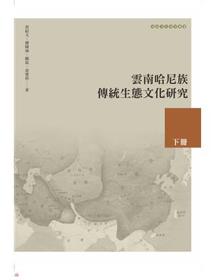 雲南哈尼族傳統生態文化研究（下冊） | 拾書所