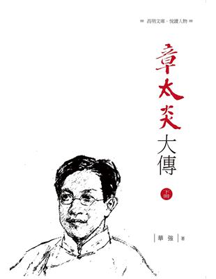 章太炎大傳（下冊）