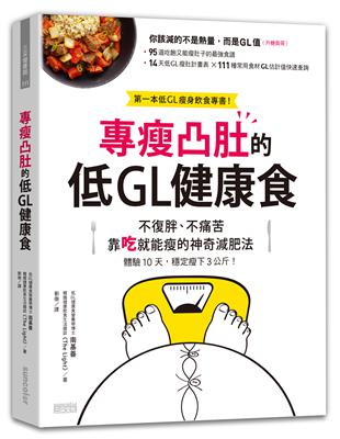 專瘦凸肚的低GL健康食 : 不復胖.不痛苦 靠吃就能瘦的...