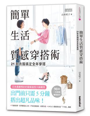 簡單生活質感穿搭術 : 21款衣服搞定全年穿搭 /