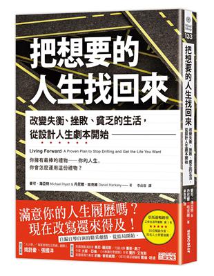 把想要的人生找回來：改變失衡、挫敗、貧乏的生活，從設計人生劇本開始 | 拾書所